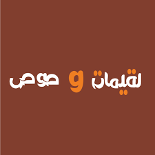 وظائف شاغرة لحملة الثانوية فما فوق بالرياض لدى متجر لقيمات وصوص