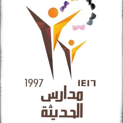 فتح باب التوظيف للرجال والنساء لدى مدارس الحديثة الأهلية في ينبع 2 فتح باب التوظيف للرجال والنساء لدى مدارس الحديثة الأهلية في ينبع 1