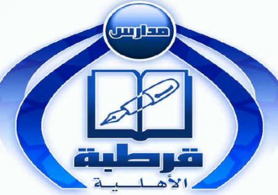 فتح باب التوظيف للوظائف التعليمية والإدارية لدى مدارس قرطبة الأهلية بالرياض