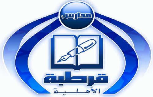 فتح باب التوظيف للوظائف التعليمية والإدارية لدى مدارس قرطبة الأهلية بالرياض 2 فتح باب التوظيف للوظائف التعليمية والإدارية لدى مدارس قرطبة الأهلية بالرياض 1