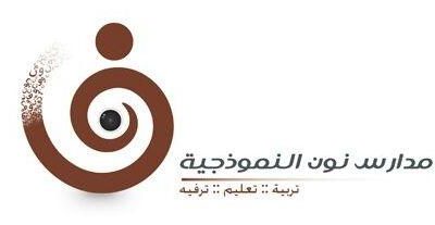 وظائف تعليمية للعام 1443هـ لدى مدارس نون النموذجية بنين بمحافظة بيشة