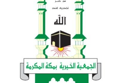 وظيفة إدارية شاغرة لحملة البكالوريوس فأعلى لدى الجمعية الخيرية بمكة المكرمة