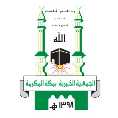 وظيفة إدارية شاغرة لحملة البكالوريوس فأعلى لدى الجمعية الخيرية بمكة المكرمة 2 وظيفة إدارية شاغرة لحملة البكالوريوس فأعلى لدى الجمعية الخيرية بمكة المكرمة 1