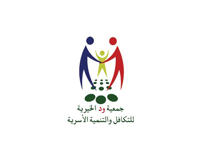 وظائف شاغرة بمدينة الخبر لدى جمعية ود الخيرية للتكافل والتنمية الأسرية 2 وظائف شاغرة بمدينة الخبر لدى جمعية ود الخيرية للتكافل والتنمية الأسرية 1