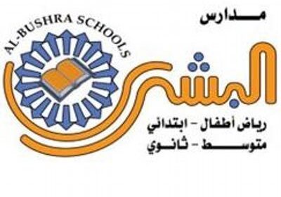 فتح التوظيف للوظائف التعليمية والإدارية لدى مدارس البشرى الأهلية بمكة المكرمة