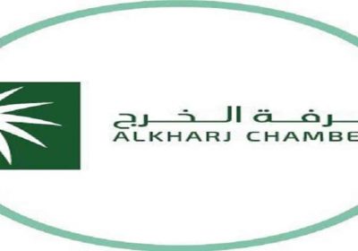 وظائف شاغرة في منشآت القطاع الخاص لحملة الدبلوم فأعلى لدى غرفة الخرج