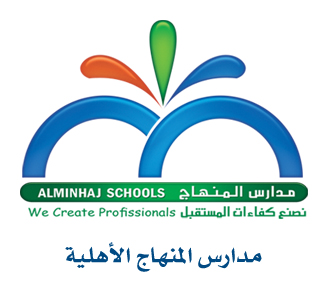 فتح باب التوظيف للوظائف التعليمية والإدارية لدى مدارس المنهاج الأهلية بالرياض 2 فتح باب التوظيف للوظائف التعليمية والإدارية لدى مدارس المنهاج الأهلية بالرياض 1