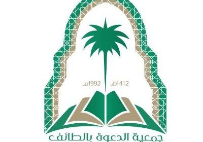 وظيفة إدارية شاغرة لحملة البكالوريوس لدى جمعية الدعوة بالطائف