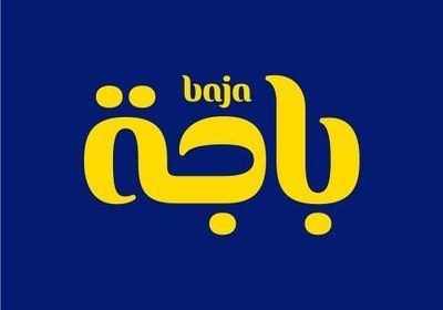 وظيفة إدارية شاغرة لحملة ا لبكالوريوس لدى شركة باجة