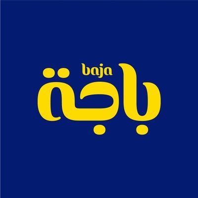 وظيفة إدارية شاغرة لحملة ا لبكالوريوس لدى شركة باجة 2 وظيفة إدارية شاغرة لحملة ا لبكالوريوس لدى شركة باجة 1