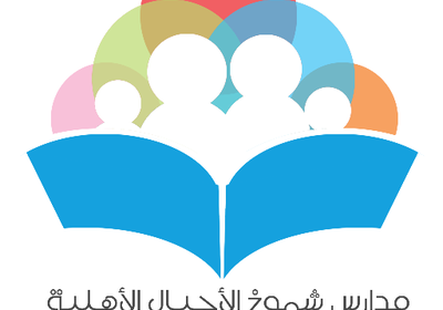 وظائف تعليمية وإدارية 1443هـ لدى مدارس شموخ الأجيال الأهلية بالرياض