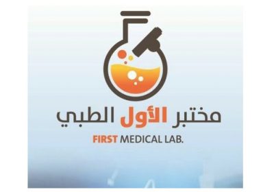 استقبال وصحية لحملة الثانوية فما فوق بفرع بريدة مختبر الأول الطبي يوفر لدى مختبر الأول الطبي