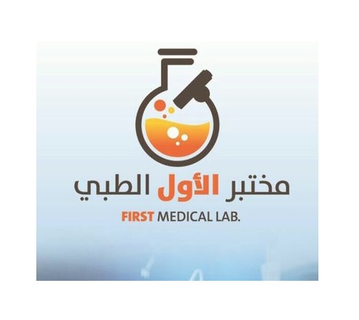 استقبال وصحية لحملة الثانوية فما فوق بفرع بريدة مختبر الأول الطبي يوفر لدى مختبر الأول الطبي 2 استقبال وصحية لحملة الثانوية فما فوق بفرع بريدة مختبر الأول الطبي يوفر لدى مختبر الأول الطبي 1