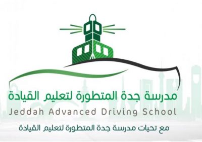 وظائف نسائية لحملة الثانوية فما فوق لدى مدرسة جدة المتطورة لتعليم القيادة