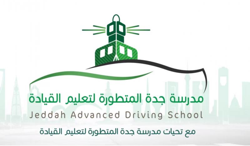 وظائف نسائية لحملة الثانوية فما فوق لدى مدرسة جدة المتطورة لتعليم القيادة 2 وظائف نسائية لحملة الثانوية فما فوق لدى مدرسة جدة المتطورة لتعليم القيادة 1