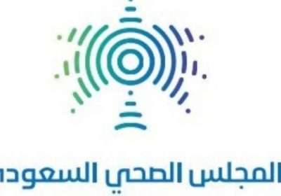 8 وظائف إدارية لحملة الدبلوم فما فوق بالرياض لدى المجلس الصحي السعودي