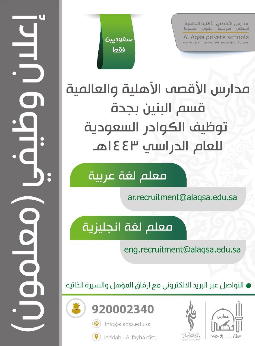 وظائف تعليمية للعام 1443هـ لدى مدارس الأقصى الأهلية والعالمية بمحافظة جدة 3