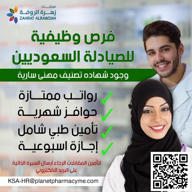 فتح باب التوظيف لوظائف الصيدلة للرجال والنساء لدى صيدليات زهرة الروضة 4 فتح باب التوظيف لوظائف الصيدلة للرجال والنساء لدى صيدليات زهرة الروضة 3