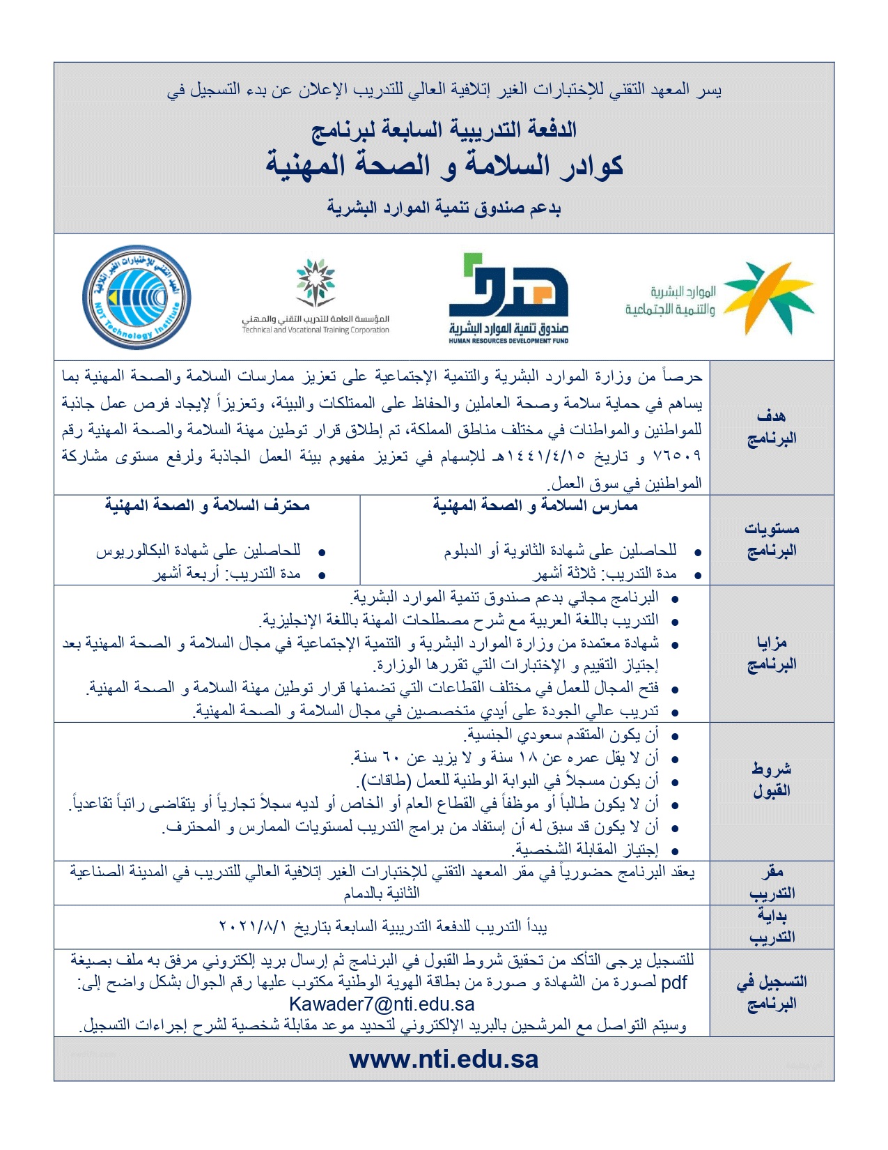 بدء التسجيل في برنامج كوادر السلامة لدى المعهد التقني للإختبارات الغير إتلافية 4 بدء التسجيل في برنامج كوادر السلامة لدى المعهد التقني للإختبارات الغير إتلافية 3