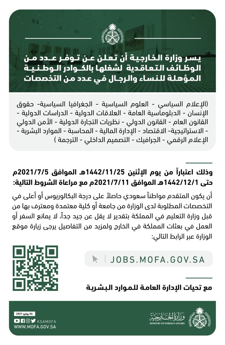 وظائف شاغرة رجال / نساء في عدد من التخصصات لدى وزارة الخارجية 4 وظائف شاغرة رجال / نساء في عدد من التخصصات لدى وزارة الخارجية 3