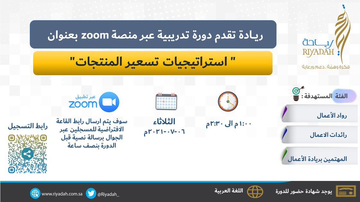إقامة دورة عن بُعد للمهتمين بريادة الأعمال لدى معهد ريادة الأعمال الوطني 4 إقامة دورة عن بُعد للمهتمين بريادة الأعمال لدى معهد ريادة الأعمال الوطني 3