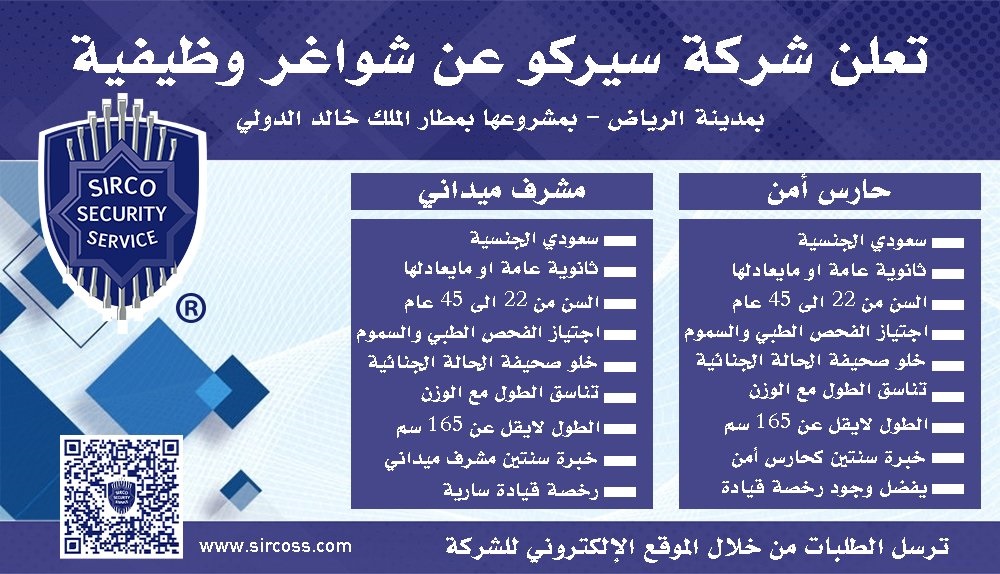 60 وظيفة أمنية وميدانية بمطار الملك خالد الدولي لدى شركة سيركو للخدمات الأمنية 4 60 وظيفة أمنية وميدانية بمطار الملك خالد الدولي لدى شركة سيركو للخدمات الأمنية 3