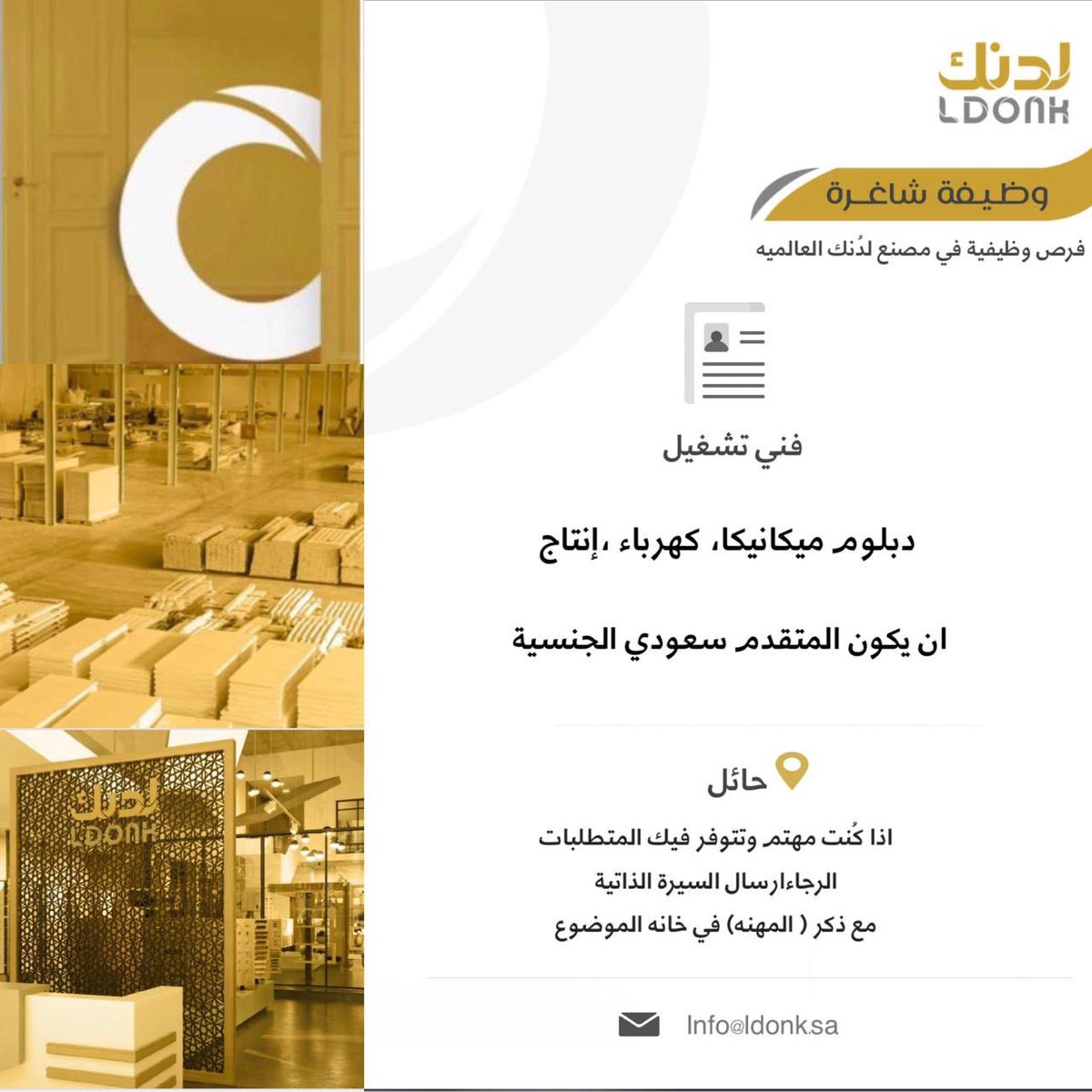 وظائف فنية شاغرة لحملة الدبلوم لدى مصنع لدنك العالمية بمدينة حائل 3