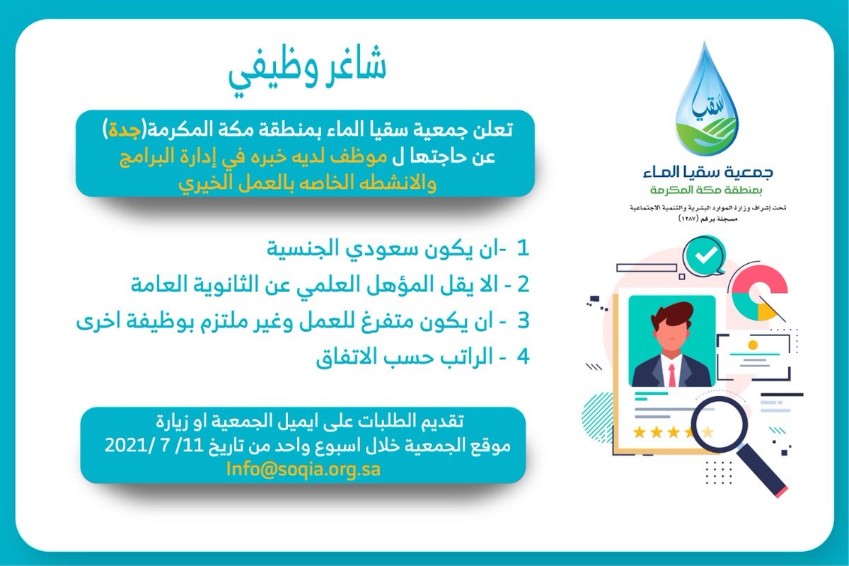 وظيفة إدارية لحملة الثانوية فأعلى لدى جمعية سقيا الماء بمنطقة مكة المكرمة جدة 4 وظيفة إدارية لحملة الثانوية فأعلى لدى جمعية سقيا الماء بمنطقة مكة المكرمة جدة 3