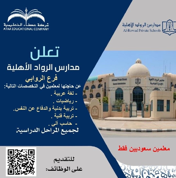وظائف تعليمية في عدة تخصصات 1443هـ لدى مدارس الرواد الأهلية بمدينة الرياض 4 وظائف تعليمية في عدة تخصصات 1443هـ لدى مدارس الرواد الأهلية بمدينة الرياض 3