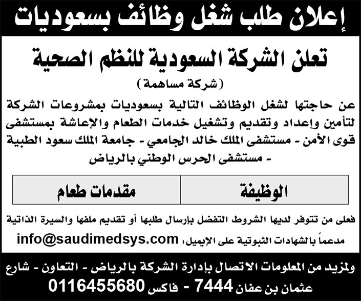 وظائف بعدة جهات حكومية بالرياض لدى الشركة السعودية للنظم الصحية 4 وظائف بعدة جهات حكومية بالرياض لدى الشركة السعودية للنظم الصحية 3