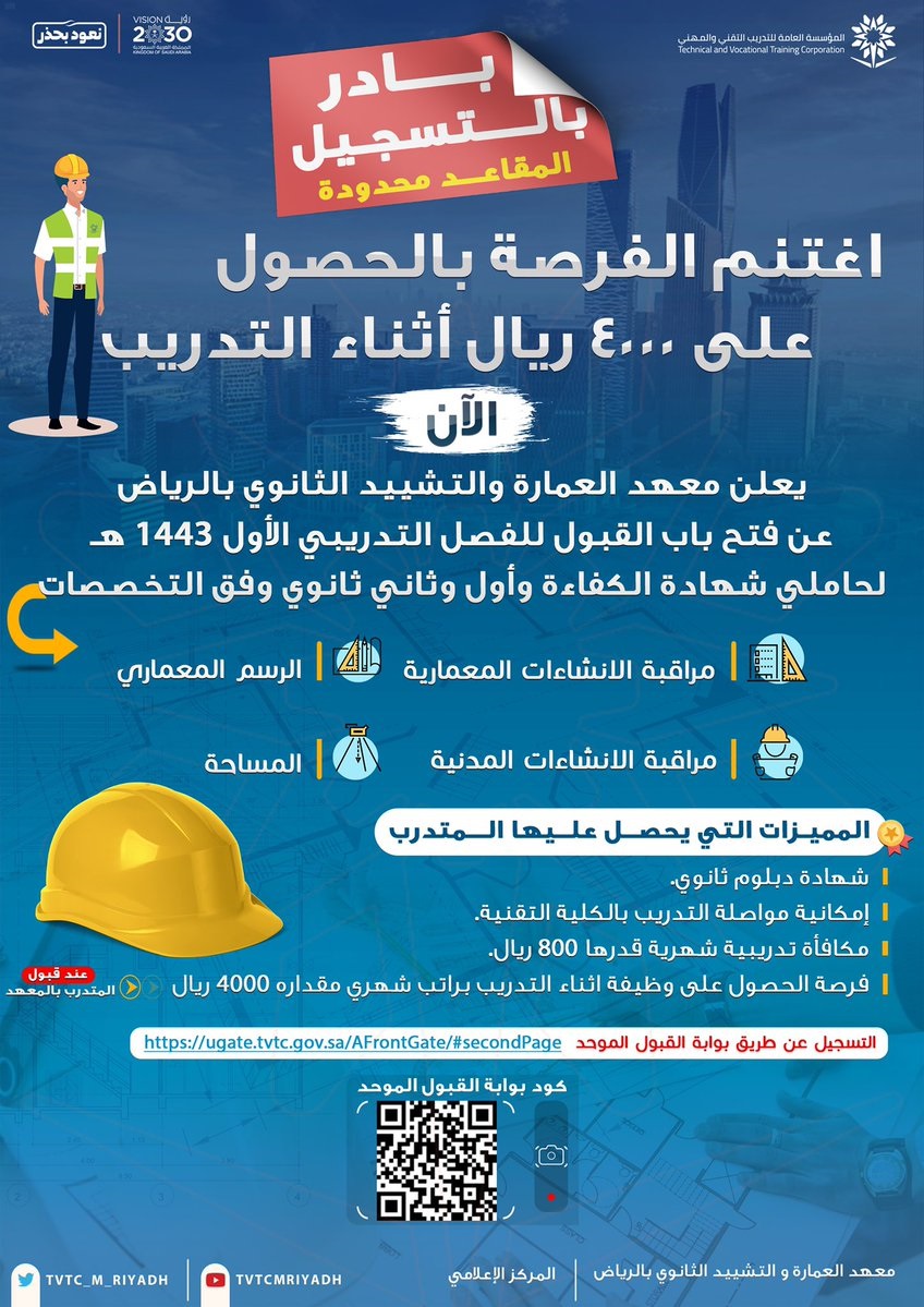 فتح باب القبول لحملة الكفاءة فأعلى لدى معهد العمارة والتشييد الثانوي بالرياض 4 فتح باب القبول لحملة الكفاءة فأعلى لدى معهد العمارة والتشييد الثانوي بالرياض 3