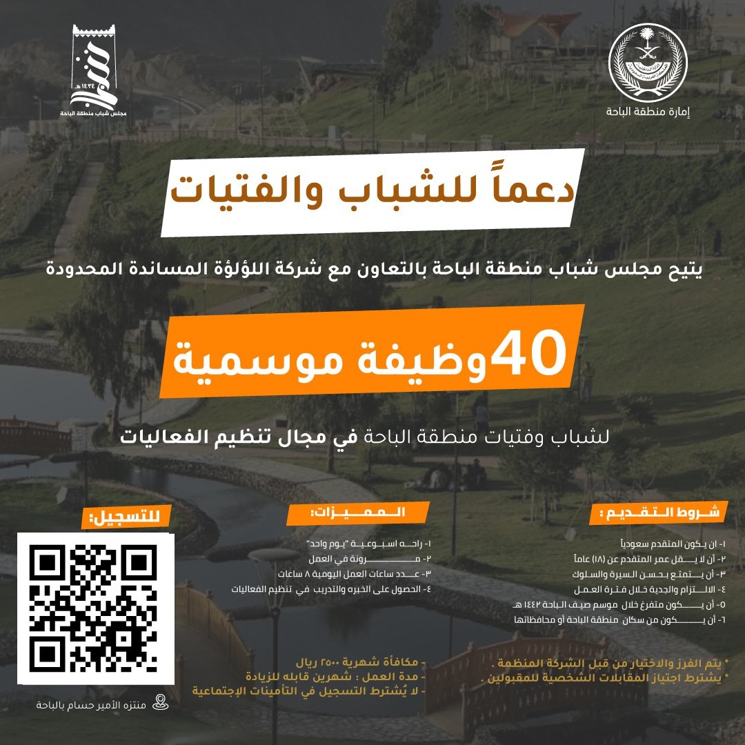40 وظيفة موسمية بالتعاون مع القطاع الخاص لدى مجلس شباب منطقة الباحة 4 40 وظيفة موسمية بالتعاون مع القطاع الخاص لدى مجلس شباب منطقة الباحة 3