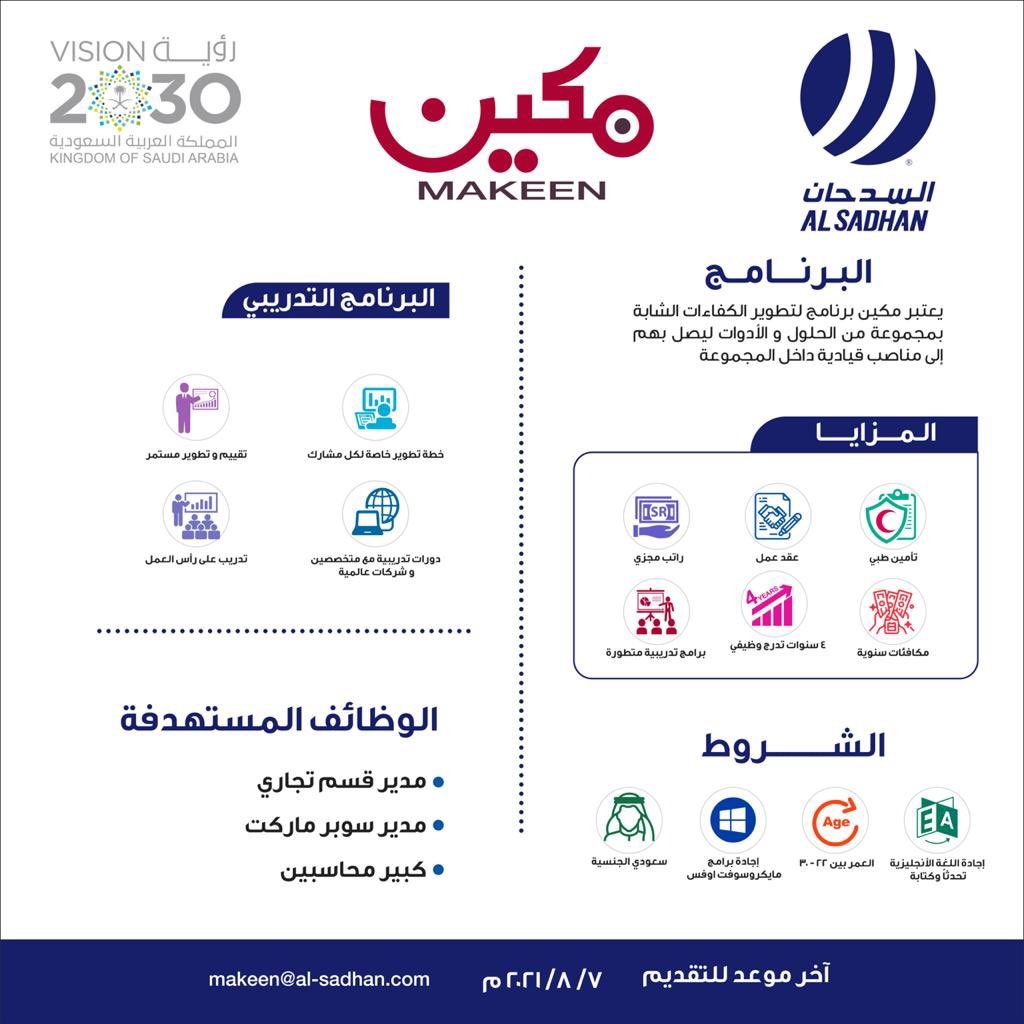 بدء التقديم في برنامج مكين لتطوير الكفاءات المنتهي بالتوظيف لدى أسواق السدحان 4 بدء التقديم في برنامج مكين لتطوير الكفاءات المنتهي بالتوظيف لدى أسواق السدحان 3