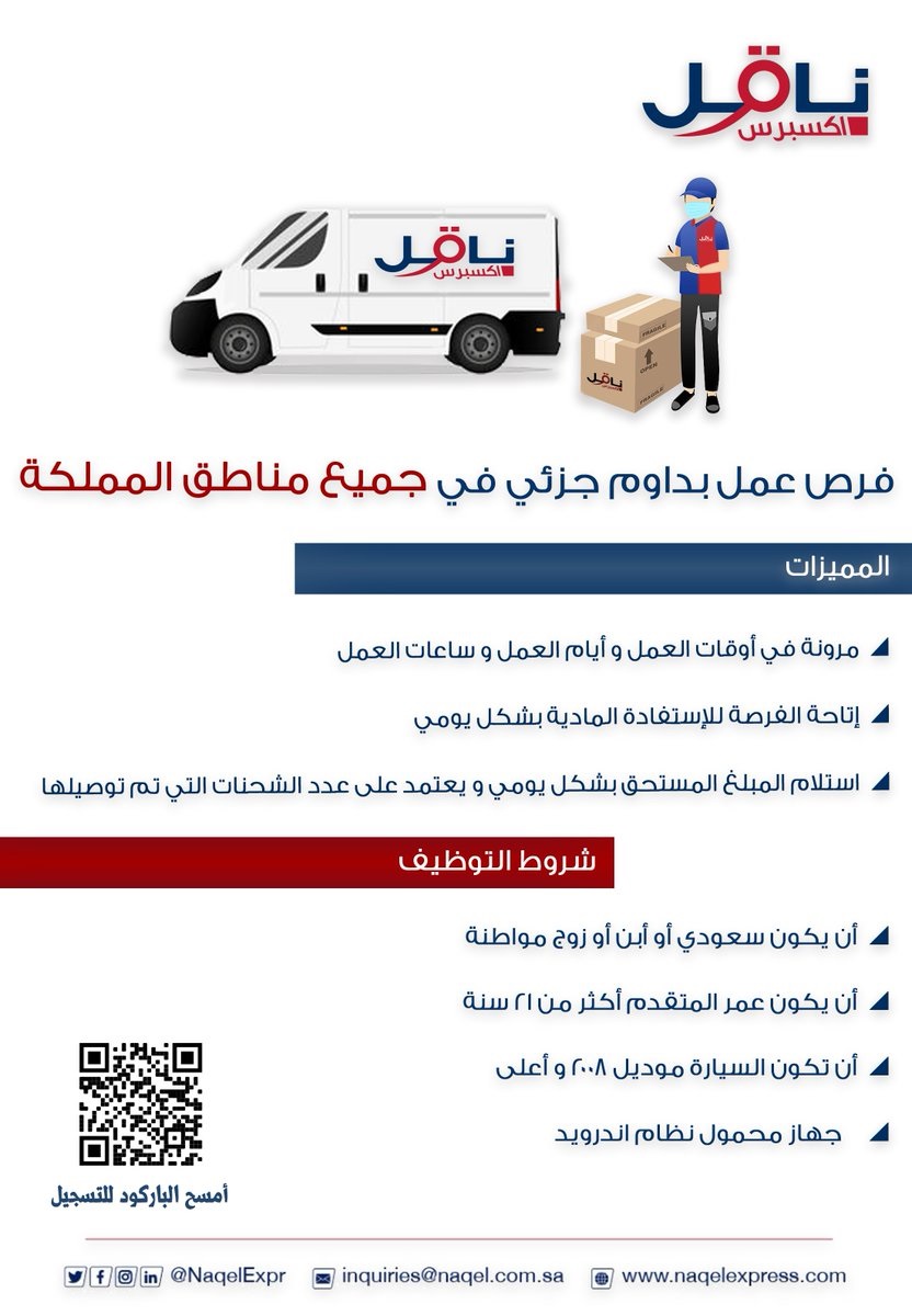 فرص عمل بدوام جزئي في جميع أنحاء المملكة لدى شركة ناقل اكسبرس 4 فرص عمل بدوام جزئي في جميع أنحاء المملكة لدى شركة ناقل اكسبرس 3