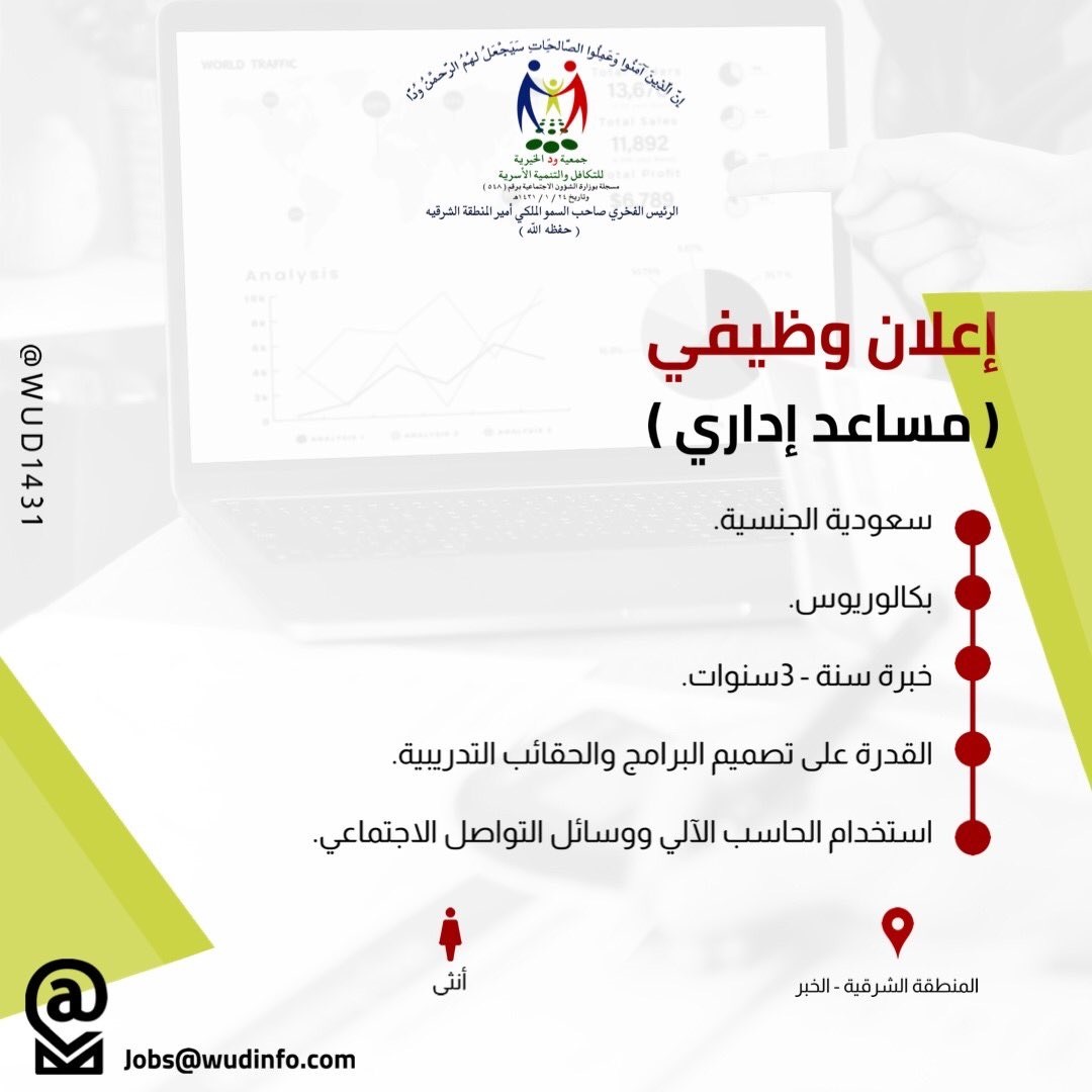 وظيفة إدارية شاغرة بالخبر لدى جمعية ود الخيرية للتكافل والتنمية الأسرية 3