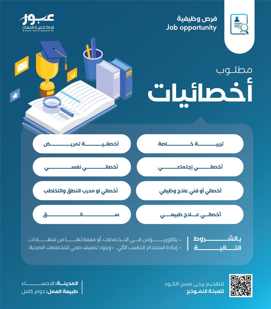 وظائف شاغرة في عدة تخصصات بالأحساء لدى شركة تنمية الإنسان 4 وظائف شاغرة في عدة تخصصات بالأحساء لدى شركة تنمية الإنسان 3