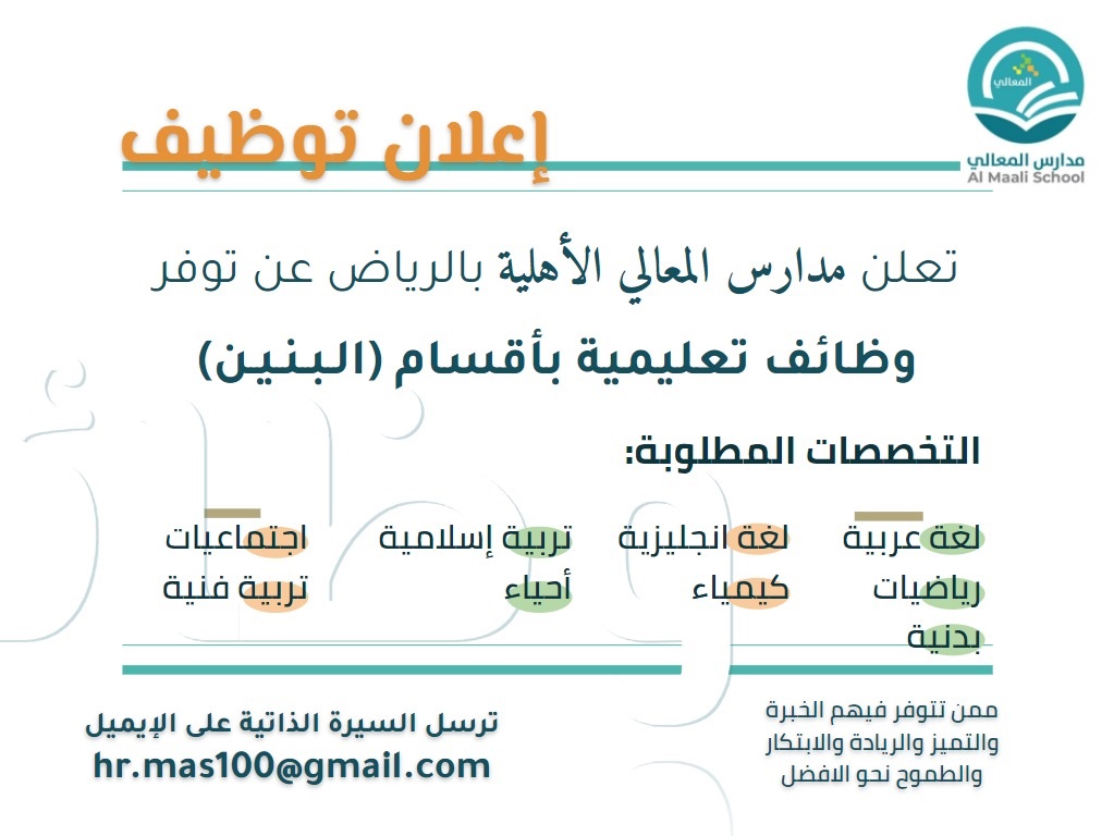 وظائف تعليمية في عدة تخصصات لدى مدارس المعالي الأهلية بالرياض 4 وظائف تعليمية في عدة تخصصات لدى مدارس المعالي الأهلية بالرياض 3