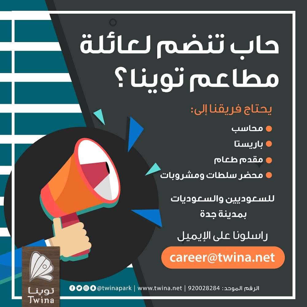 وظائف لحملة الثانوية فأعلى بمحافظة جدة لدى منتزه توينا للمأكولات البحرية 4 وظائف لحملة الثانوية فأعلى بمحافظة جدة لدى منتزه توينا للمأكولات البحرية 3