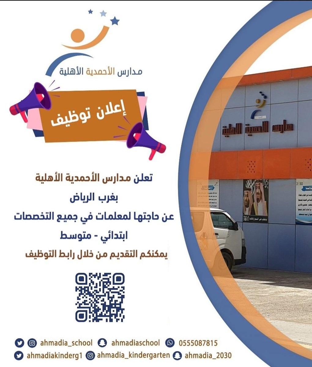 وظائف تعليمية في جميع التخصصات لدى مدارس الأحمدية الأهلية بمدينة الرياض 4 وظائف تعليمية في جميع التخصصات لدى مدارس الأحمدية الأهلية بمدينة الرياض 3