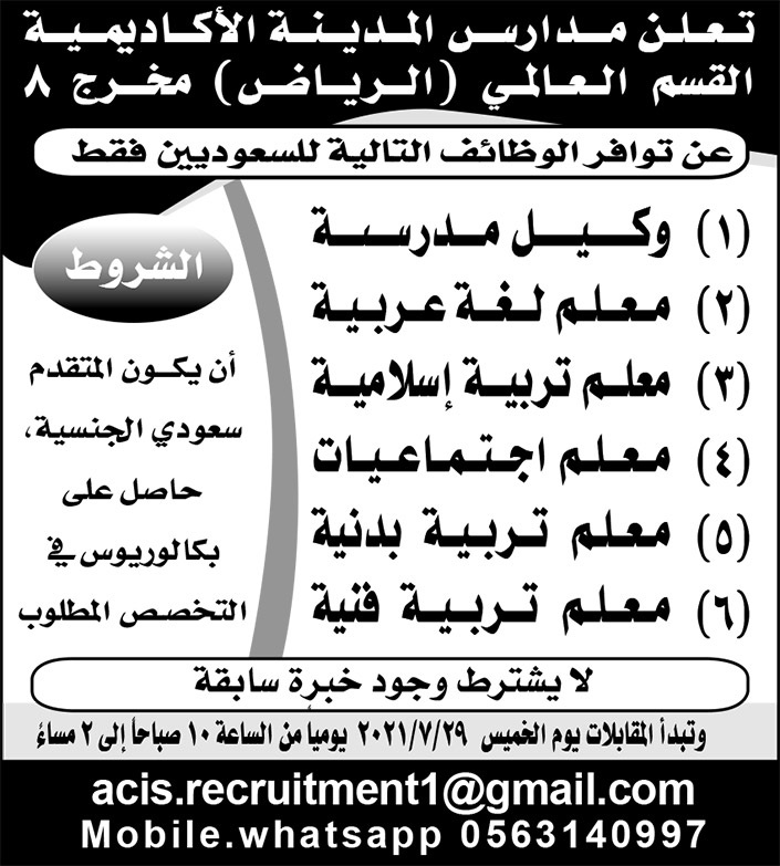 وظائف تعليمية في عدة تخصصات لدى مدارس المدينة الأكاديمية بمدينة الرياض 4 وظائف تعليمية في عدة تخصصات لدى مدارس المدينة الأكاديمية بمدينة الرياض 3