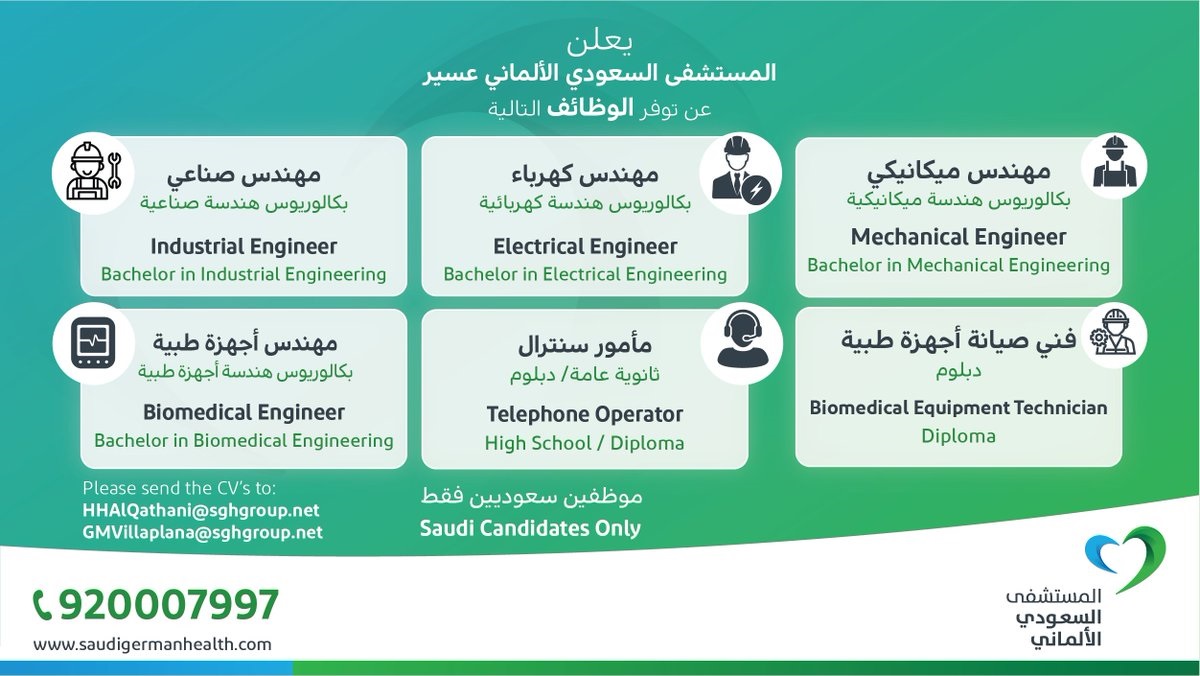 وظائف شاغرة لحملة الثانوية العامة فأعلى لدى المستشفى السعودي الألماني عسير 3
