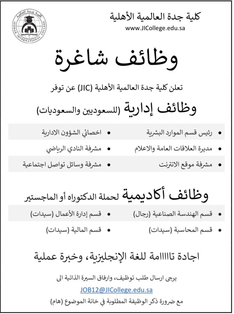 وظائف أكاديمية وإدارية وتقنية رجال / نساء لدى كلية جدة العالمية الأهلية 3