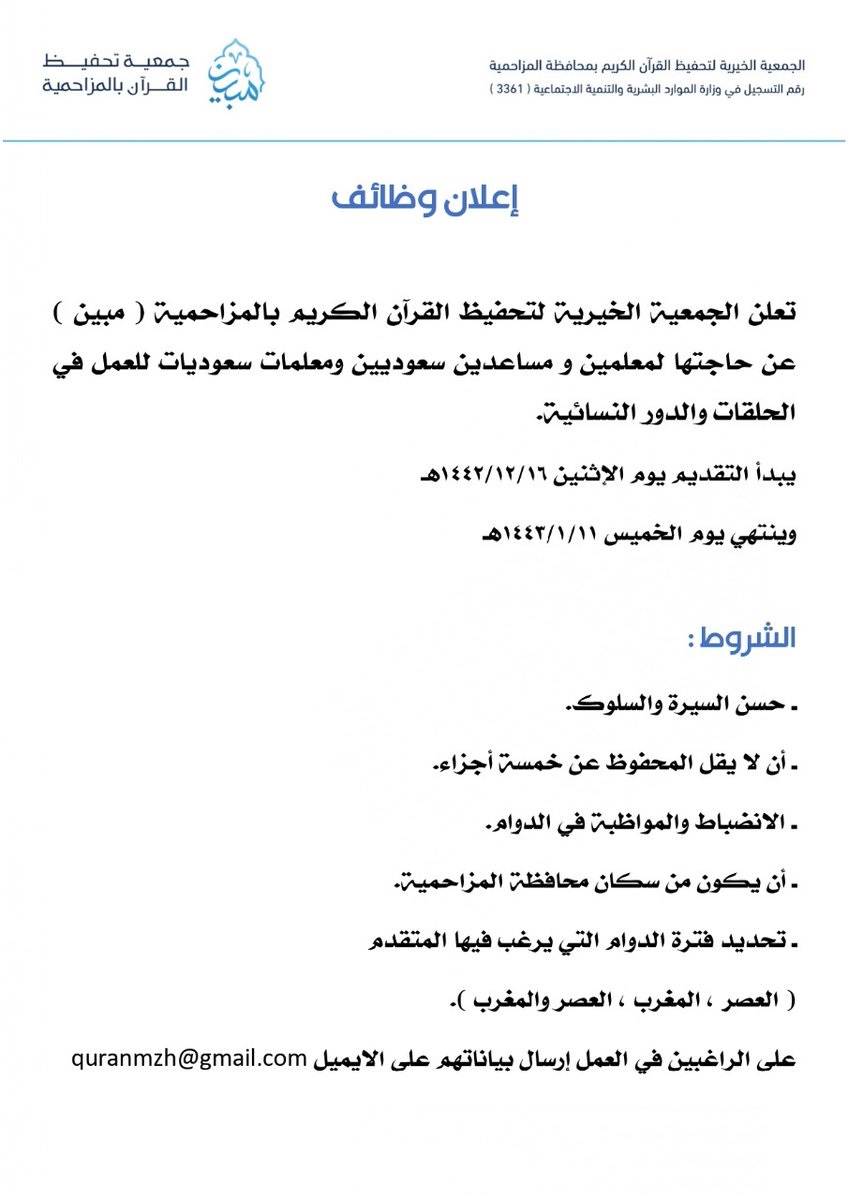 وظائف معلمين ومعلمات ومساعدين لدى جمعية تحفيظ القرآن بالمزاحمية 3