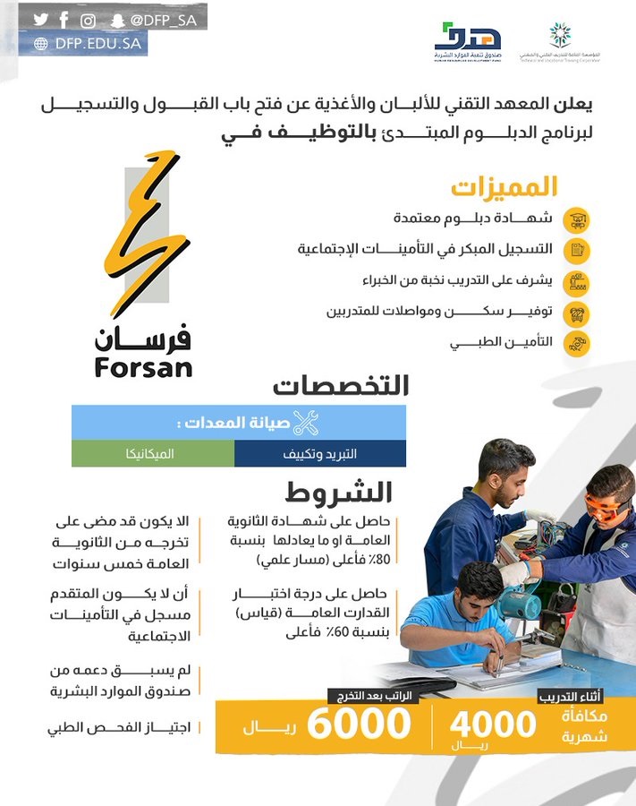 تدريب وتوظيف لحملة الثانوية براتب 6,000 ريال لدى المعهد التقني للألبان والأغذية 4 تدريب وتوظيف لحملة الثانوية براتب 6,000 ريال لدى المعهد التقني للألبان والأغذية 3