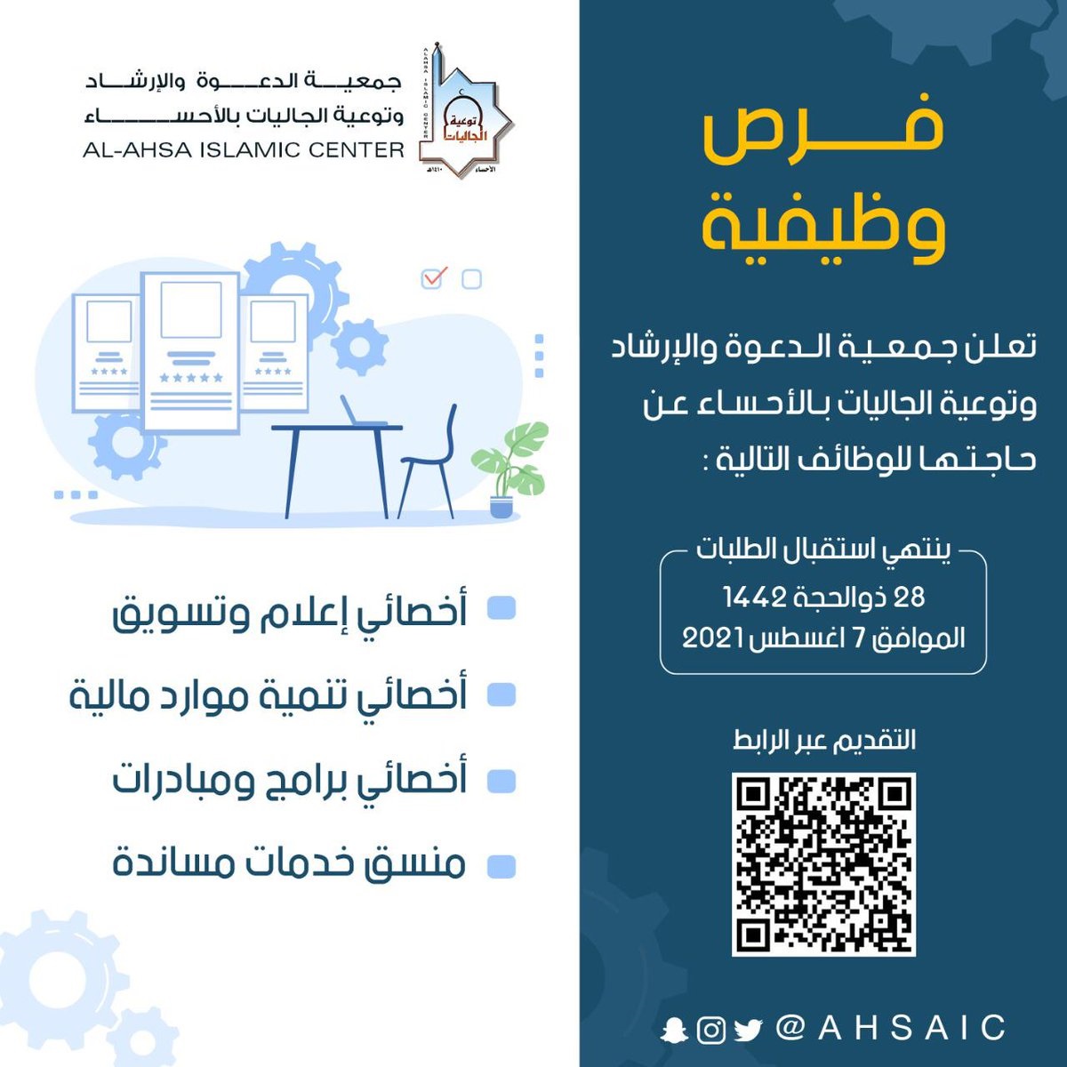 4 وظائف شاغرة لحملة البكالوريوس فأعلى لدى جمعية الدعوة بالأحساء 4 4 وظائف شاغرة لحملة البكالوريوس فأعلى لدى جمعية الدعوة بالأحساء 3