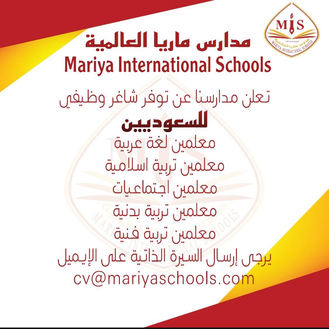 وظائف تعليمية شاغرة بقسم البنين للعام 1443هـ لدى مدارس ماريا العالمية الجبيل 4 وظائف تعليمية شاغرة بقسم البنين للعام 1443هـ لدى مدارس ماريا العالمية الجبيل 3