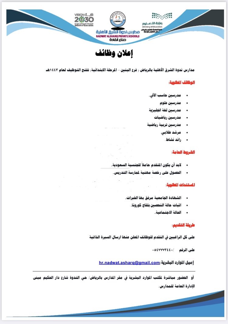 وظائف تعليمية للعام الدراسي 1443هـ لدى مدارس ندوة الشرق الأهلية بالرياض 3
