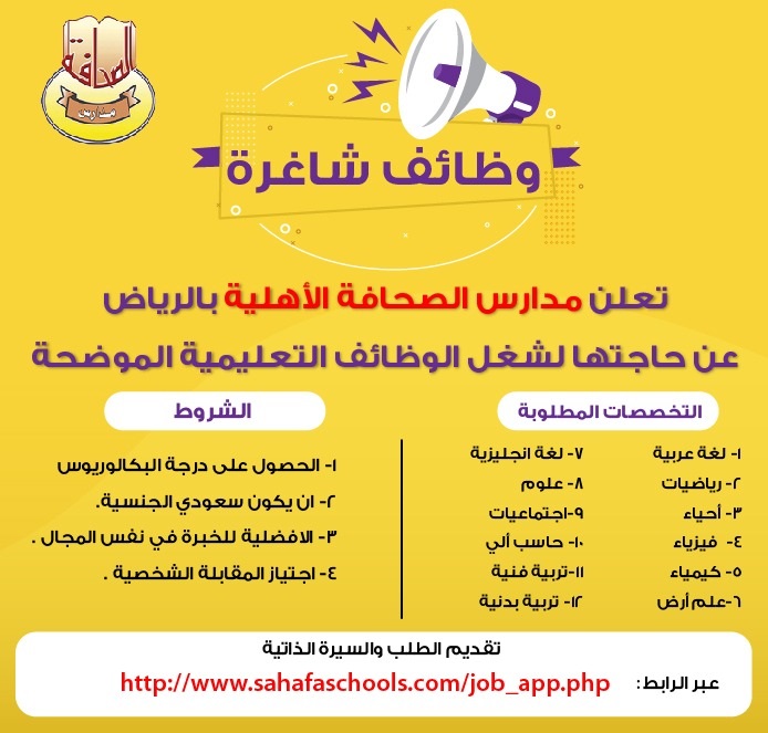 وظائف تعليمية للعام الدراسي 1443هـ لدى مدارس الصحافة الأهلية بمدينة الرياض 4 وظائف تعليمية للعام الدراسي 1443هـ لدى مدارس الصحافة الأهلية بمدينة الرياض 3