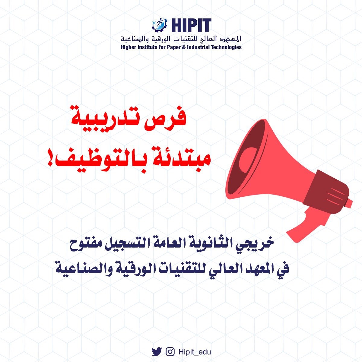 تدريب مبتدئ بالتوظيف لحملة الثانوي لدى المعهد العالي للتقنيات الورقية والصناعية 3