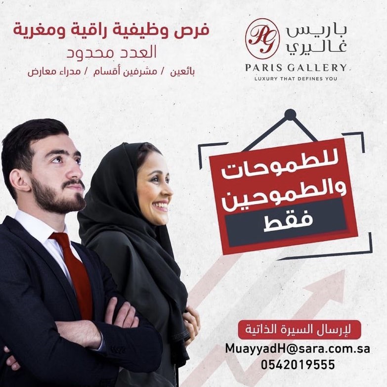 فتح باب التوظيف رجال / نساء بجميع فروعها بالمملكة لدى متاجر باريس غاليري 4 فتح باب التوظيف رجال / نساء بجميع فروعها بالمملكة لدى متاجر باريس غاليري 3